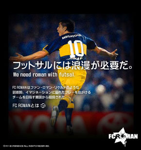 フットサルには浪漫が必要だ。