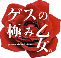 ゲスの極み賞