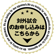 対外試合のお申し込みはこちらから