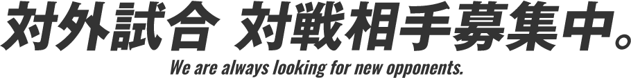 新メンバー募集中。