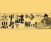 ウミガメのスープ出題サイト『ラテシン』