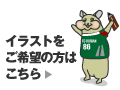 イラストをご希望の方はこちら