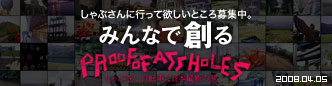 みんなで創るPROOF OF ASSHOLES