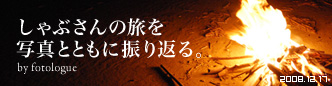 しゃぶさんの旅を写真で振り返る。by fotologue