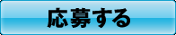 応募する