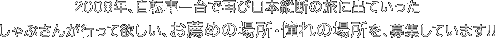 2008年、自転車一台で再び日本縦断の旅に出ていったしゃぶさんが行って欲しい、お薦めの場所・憧れの場所を、募集しています!!
