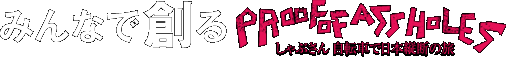 みんなで創る PROOF OF ASSHOLES