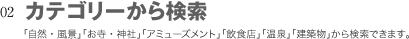 カテゴリーから検索