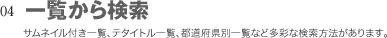一覧から検索