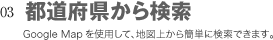 都道府県から検索