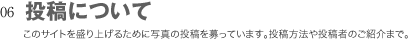 投稿について
